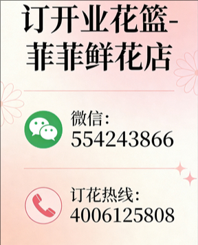 北京密云订开业花篮