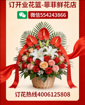 北京密云订开业花篮